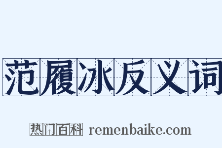 范履冰反义词是什么意思的图片
